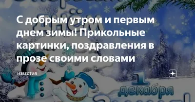 С добрым утром и первым днем зимы! Прикольные картинки, поздравления в  прозе своими словами | Известия | Дзен