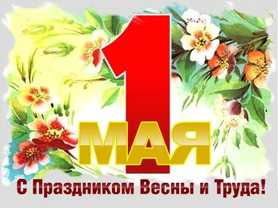 Поздравление с 1 мая – Днем международной солидарности трудящихся! |   | Пермь - БезФормата