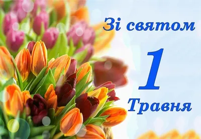 Поздравляем с 1 мая! – ОАО "Гомельхлебпром"