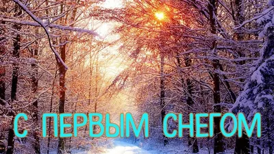 С ПЕРВЫМ СНЕГОМ 🎺 ПОЗДРАВЛЕНИЕ С ПЕРВЫМ СНЕГОМ / ДЛЯ ДРУЗЕЙ / ПУШИСТОЙ  СНЕЖНОЙ ВАМ ЗИМЫ / ЗИМУШКА - YouTube