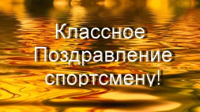 Картинки с пожеланиями победы в соревнованиях (45 фото) » Юмор, позитив и  много смешных картинок