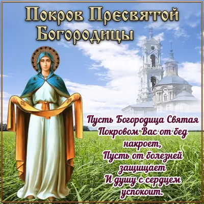 Поздравления с Покровом Пресвятой Богородицы в открытках: красивые и  анимационные - ЗНАЙ ЮА