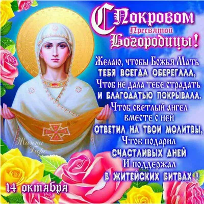 Праздник Покрова - поздравления и открытки на Покров 14 октября - Апостроф