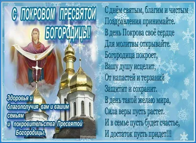 С Покровом Пресвятой Богородицы 2021! Открытки, смс и видео с поздравлениями