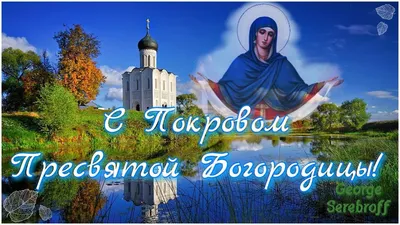 Покрова Пресвятой Богородицы 2022 поздравления в стихах и картинках