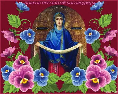 С Покровом Пресвятой Богородицы: поздравления в прозе и стихах, картинки на  украинском языке — Украина — 