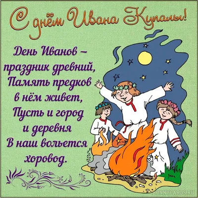 С Днем Ивана Купала! Новые улетные открытки и поздравления в праздник 7  июля | Весь Искитим | Дзен