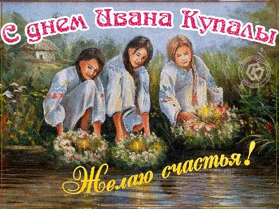 НА ИВАНА, НА КУПАЛА.. ~ Открытка (плейкаст)