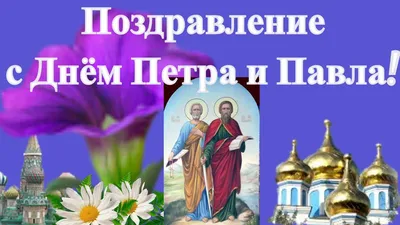 День Петра и Павла 2019 - поздравления с днем Петра и Павла, открытки