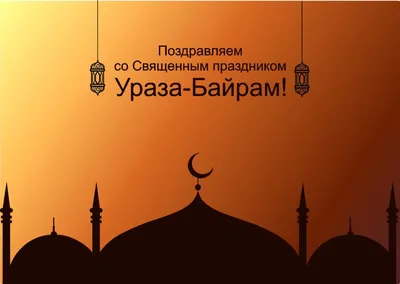 Поздравление председателя Союза Исламских Организаций с праздником Ураза  Байрам