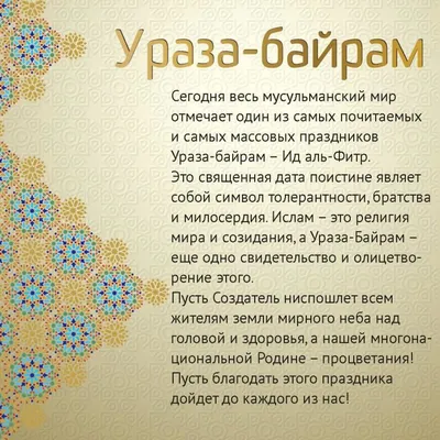Поздравление с праздником Ураза-байрам ( г.) |  |  Черноморское - БезФормата