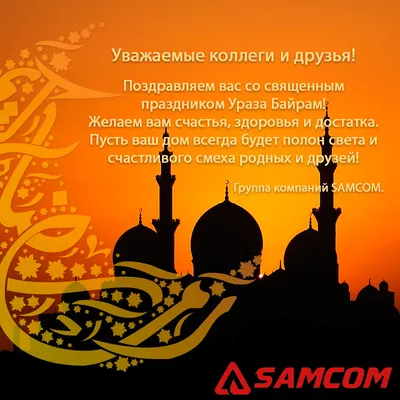 Поздравляем с праздником Ураза Байрам! | ГК SAMCOM