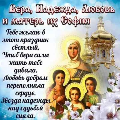 Вера, Надежда, Любовь и София: лучшие поздравления с Днем ангела в стихах,  прозе и открытках