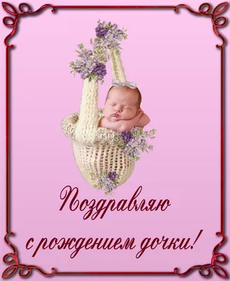 Красивые открытки с рождением доченьки - 73 фото