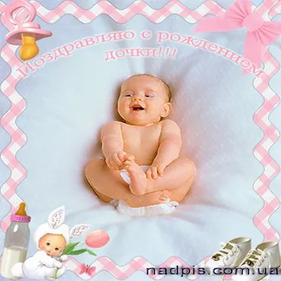 Красивые открытки с рождением дочки - 85 фото