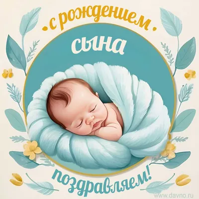 Поздравления с рождением сына родителям: своими словами, стихи, смс,  картинки на украинском языке — Украина