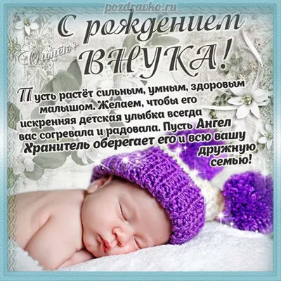 Красивые открытки с рождением сына поздравления - 66 фото