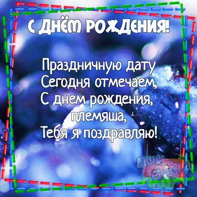 Открытки с днем рождения для племянника