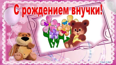 50+ Замечательных открыток с рождением ВНУЧКИ