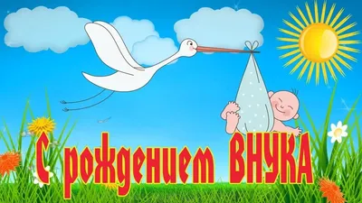 C рождением внука! 60 открыток для бабушки или дедушки