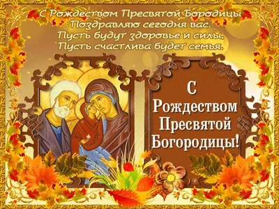 Поздравления с Рождеством Пресвятой Богородицы и красивые открытки - «ФАКТЫ»