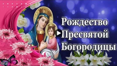 🌺 С Рождеством Пресвятой Богородицы! | Поздравления, пожелания, открытки |  ВКонтакте