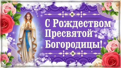 ❀♧♥21 сентября - славянский праздник- Рождество Пресвятой Богородицы!!!С  Праздником Всех!!!♥♧❀ ~ Открытка (плейкаст)