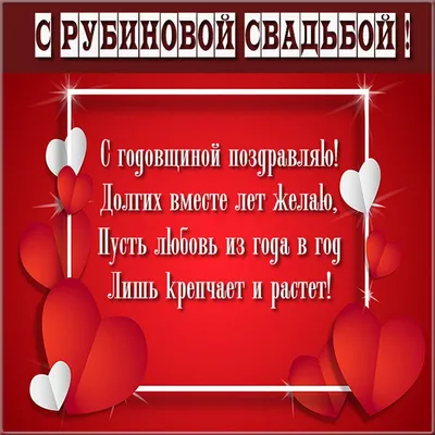 Юбилей 40 лет Свадьбы, Поздравление с Рубиновой Свадьбой с Годовщиной -  Красивая Открытка в Стихах - YouTube