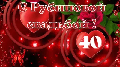 Поздравление с годовщиной свадьбы 40 лет (с рубиновой свадьбой)