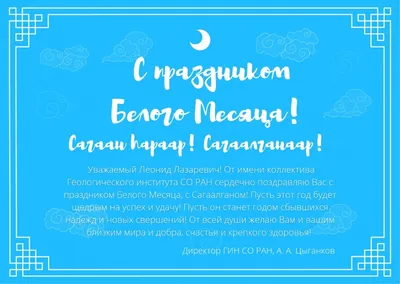 Уважаемые студенты, преподаватели, сотрудники и выпускники ЧИ БГУ,  поздравляем вас с Сагаалганом - Новым годом по лунному календарю! |   | Чита - БезФормата