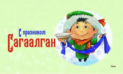 C праздником белого месяца – Сагаалган!