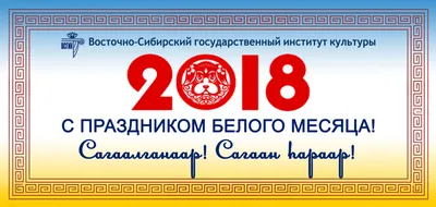 Поздравление с праздником Сагаалган Перовой Е.Ю. ФГБОУ ВО  "Восточно-Сибирский государственный институт культуры"