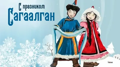 МОУ Еловская НОШ-детский сад - Праздник Белого месяца – Сагаалган