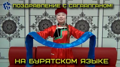 Поздравление с Сагаалганом от "Оптика Сэсэг" - YouTube