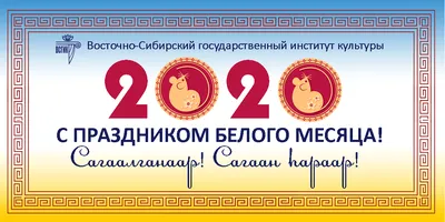 Поздравляем с Сагаалганом - Новым годом по лунному календарю! |  Государственный русский драматический театр имени Н.А. Бестужева (г.  Улан-Удэ)