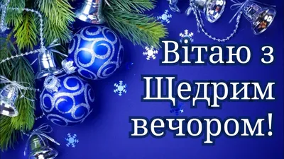 Щедрый вечер поздравления - пожелания друзьям и родным - со Старым новым  годом - картинки, смс, видео