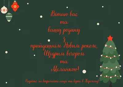 Поздравления на Щедрый вечер: картинки на украинском, стихи и проза — Разное