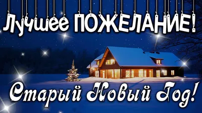 Поздравления на Щедрый вечер: картинки на украинском, стихи и проза — Разное