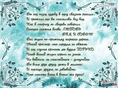 Поздравления с годовщиной свадьбы 1 год - с ситцевой свадьбой