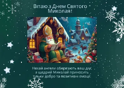 Поздравления с Днем святого Николая - картинки, открытки с Николаем  Чудотворцем