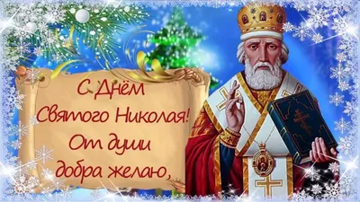 С Днём Святого Николая Чудотворца !❄️👼❄️ красивая открытка - поздравление  ✨🙏✨ - YouTube