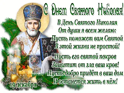 День святого Николая 2021: приметы, поверья, поздравления в стихах,  картинках