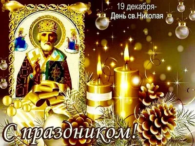 День Святого Николая 2019 - картинки, поздравления, открытки, гифки