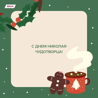 День Николая Чудотворца – 2023: картинки и открытки к 19 декабря - МК  Волгоград