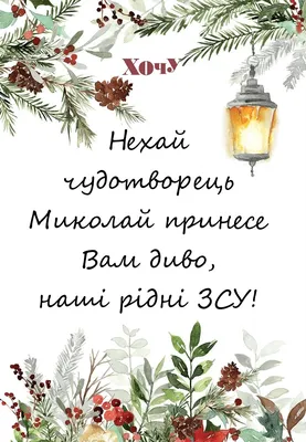 С днем святого Николая 2023: картинки на украинском, проза стихи — Разное