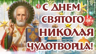 Открытки с Днем святого Николая 2018: лучшие поздравления с праздником -  ЗНАЙ ЮА