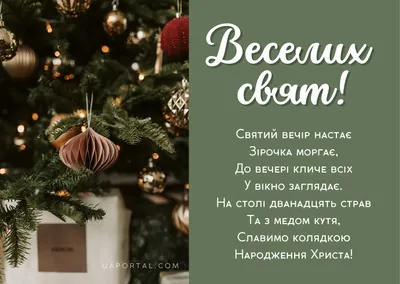 Сочельник 2023 – поздравления, картинки и открытки с праздником на  украинском