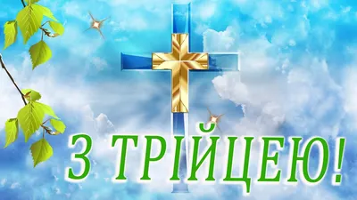 Поздравления с Троицей 2022: картинки на украинском, открытки, в прозе и  стихах | Інформатор Київ