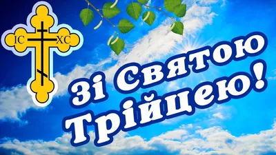 Поздравления с Троицей картинки - Новости на 