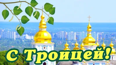 Идеи на тему «Троица» (59) | день святой троицы, праздник, христианский  праздник